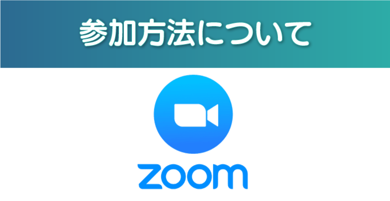 参加方法について