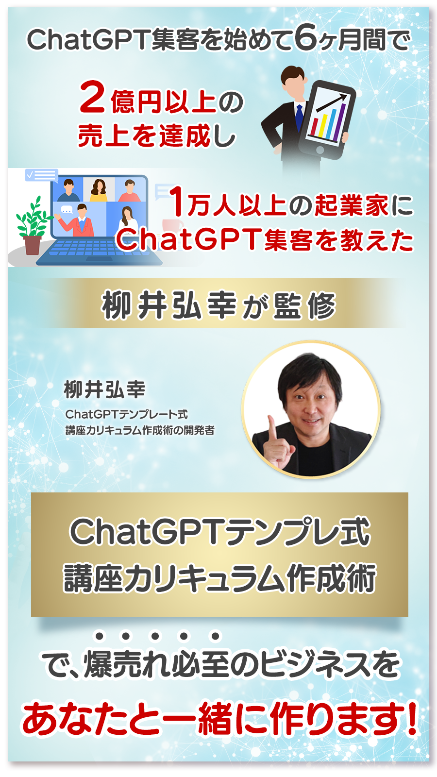 ChatGPTテンプレート式
  講座カリキュラム作成術の監修