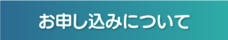 お申込みについて