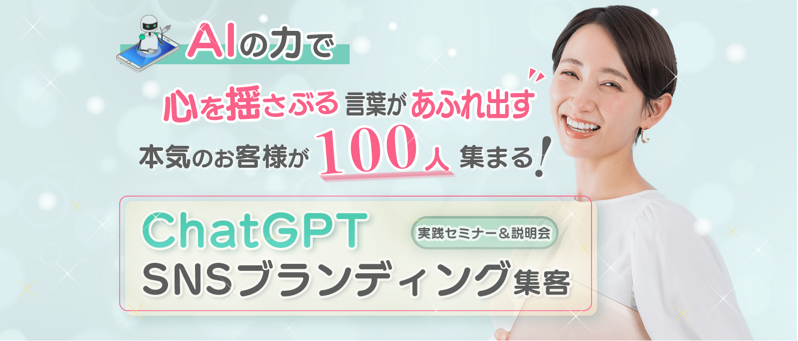 【特別無料】ChatGPTおまかせ集客 実践セミナー&説明会【af101 