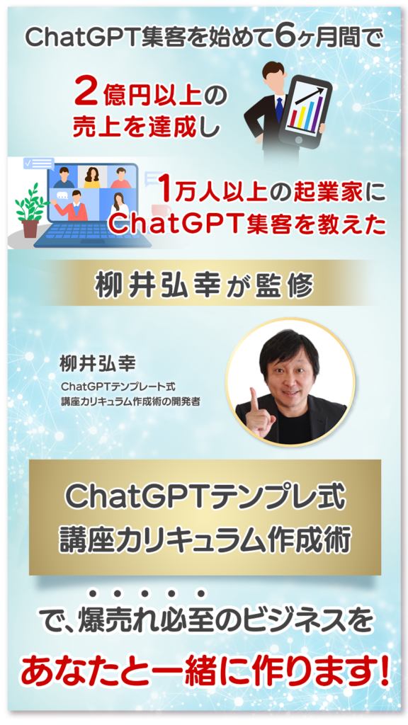 特別無料】ChatGPTおまかせ集客 実践セミナー&説明会【af101 